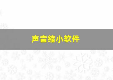 声音缩小软件