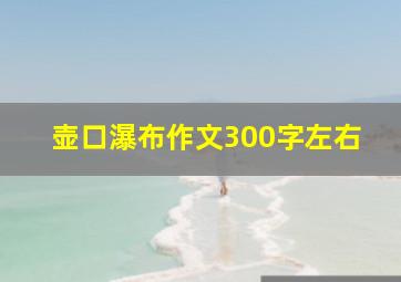 壶口瀑布作文300字左右