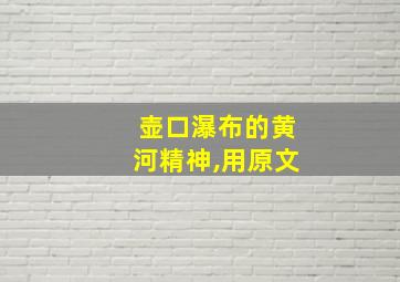 壶口瀑布的黄河精神,用原文