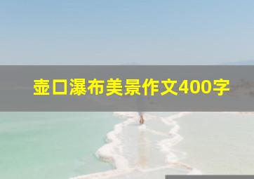 壶口瀑布美景作文400字