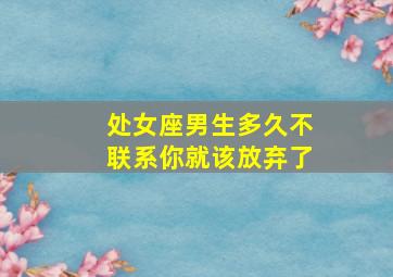 处女座男生多久不联系你就该放弃了