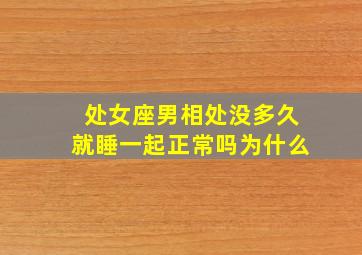 处女座男相处没多久就睡一起正常吗为什么