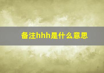 备注hhh是什么意思