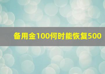 备用金100何时能恢复500