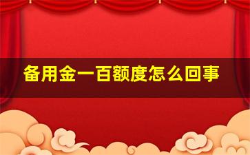 备用金一百额度怎么回事