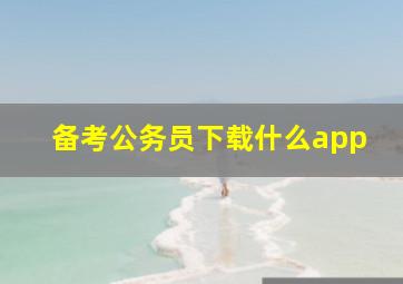 备考公务员下载什么app