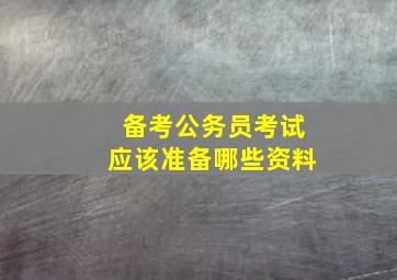 备考公务员考试应该准备哪些资料