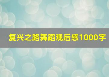 复兴之路舞蹈观后感1000字