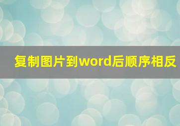 复制图片到word后顺序相反