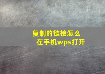 复制的链接怎么在手机wps打开