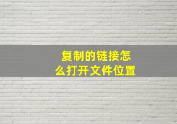 复制的链接怎么打开文件位置