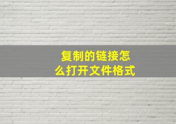 复制的链接怎么打开文件格式