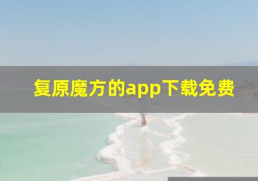 复原魔方的app下载免费