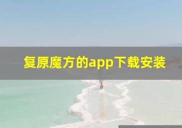 复原魔方的app下载安装