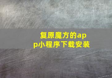 复原魔方的app小程序下载安装