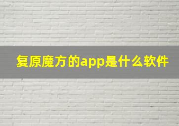 复原魔方的app是什么软件