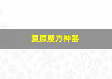 复原魔方神器