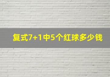 复式7+1中5个红球多少钱