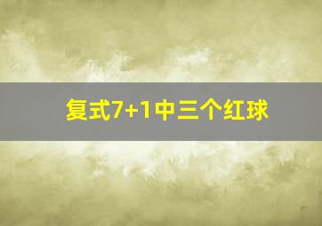 复式7+1中三个红球