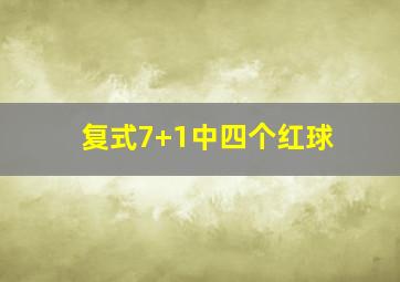 复式7+1中四个红球