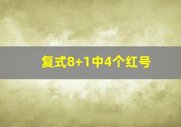 复式8+1中4个红号