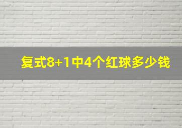 复式8+1中4个红球多少钱