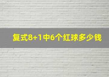 复式8+1中6个红球多少钱