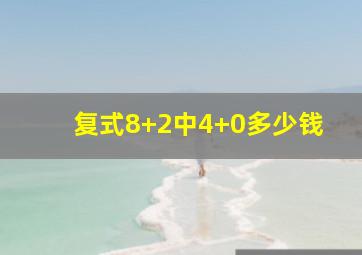 复式8+2中4+0多少钱