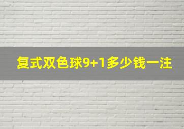 复式双色球9+1多少钱一注