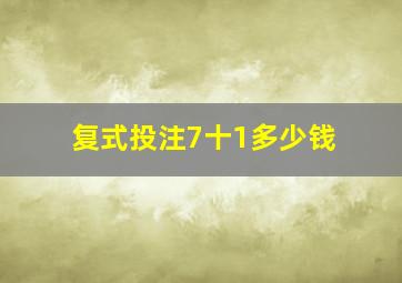 复式投注7十1多少钱