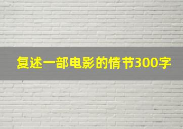 复述一部电影的情节300字