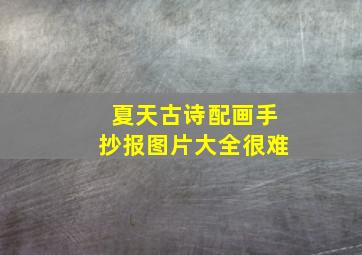 夏天古诗配画手抄报图片大全很难