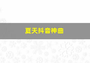 夏天抖音神曲