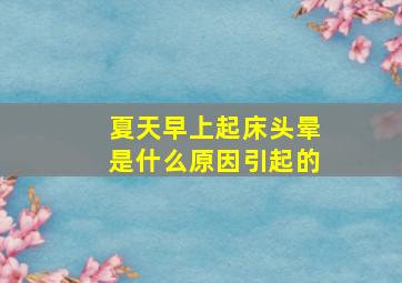 夏天早上起床头晕是什么原因引起的