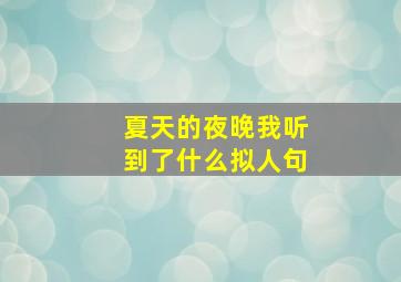 夏天的夜晚我听到了什么拟人句