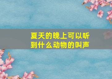 夏天的晚上可以听到什么动物的叫声