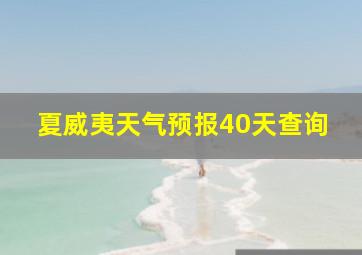 夏威夷天气预报40天查询