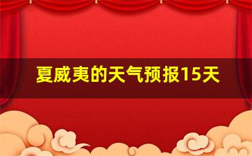 夏威夷的天气预报15天