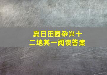 夏日田园杂兴十二绝其一阅读答案