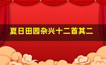 夏日田园杂兴十二首其二