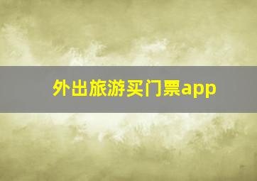 外出旅游买门票app