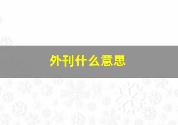 外刊什么意思