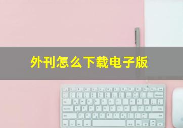 外刊怎么下载电子版