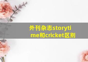 外刊杂志storytime和cricket区别