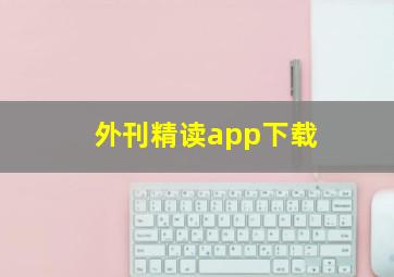 外刊精读app下载