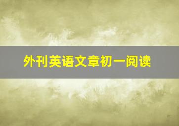 外刊英语文章初一阅读