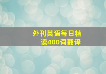 外刊英语每日精读400词翻译