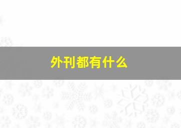 外刊都有什么