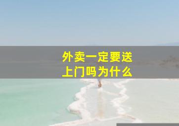 外卖一定要送上门吗为什么