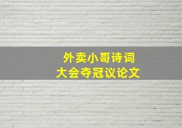 外卖小哥诗词大会夺冠议论文